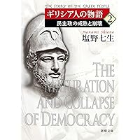 ギリシア人の物語 III 新しき力 | 塩野 七生 |本 | 通販 | Amazon